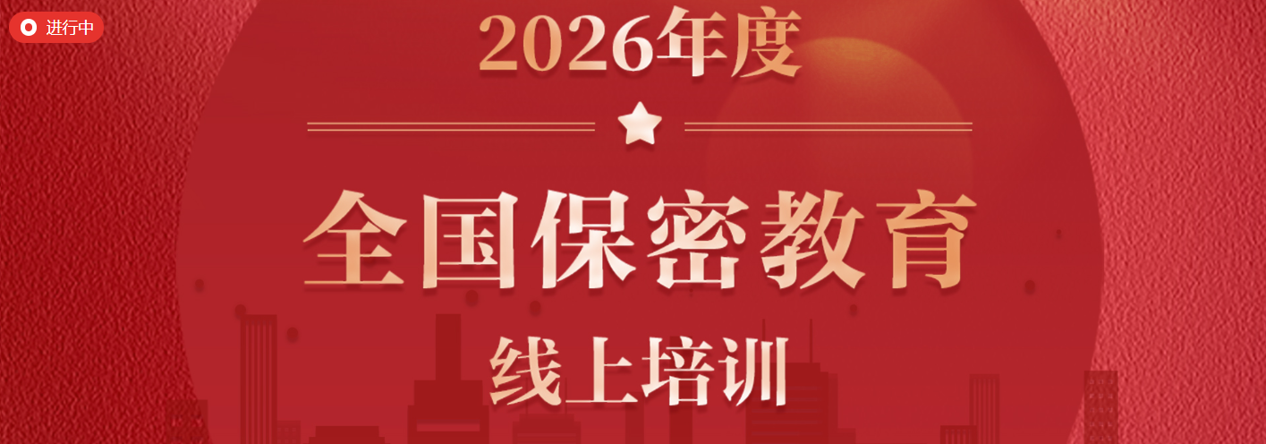 2026年度全国保密教育线上培训