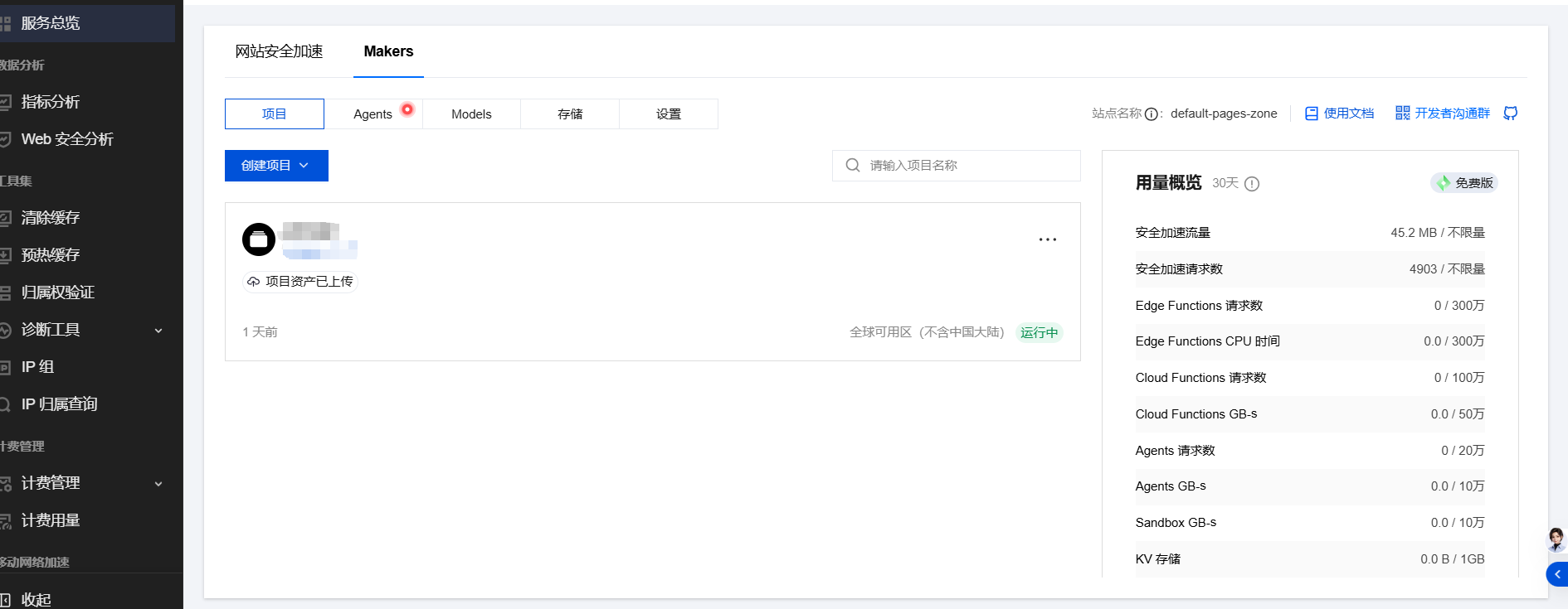 腾讯云国内版EdgeOne体验